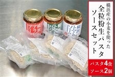 横浜産小麦使用！全粒粉生パスタ・ソースセット