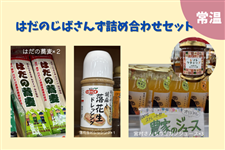 �͂��̂��΂��񂸋l�ߍ��킹�Z�b�g�i�퉷�i�j�`�W���[�X�E�P�`���b�v�E�h���b�V���O�E�����`