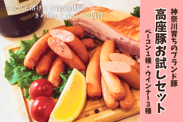 高座豚お試しセット(ベーコン1種・ウインナー3種)