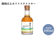 お中元】湘南はるみライスウイスキー（200ml）: JA全農かながわ