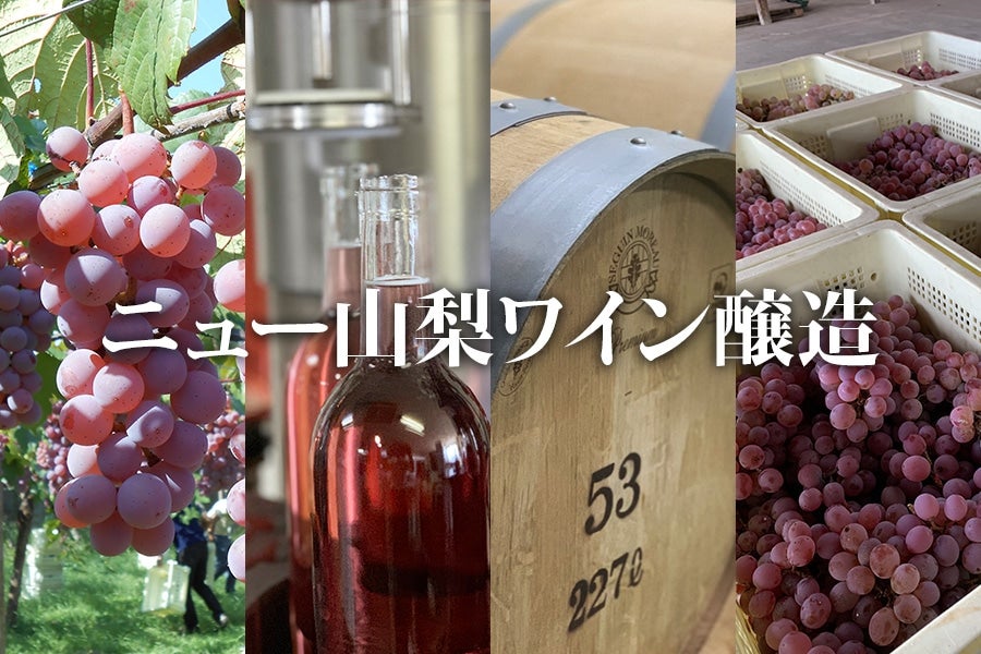 JAふえふき直営!地元に愛されるワイナリーです。