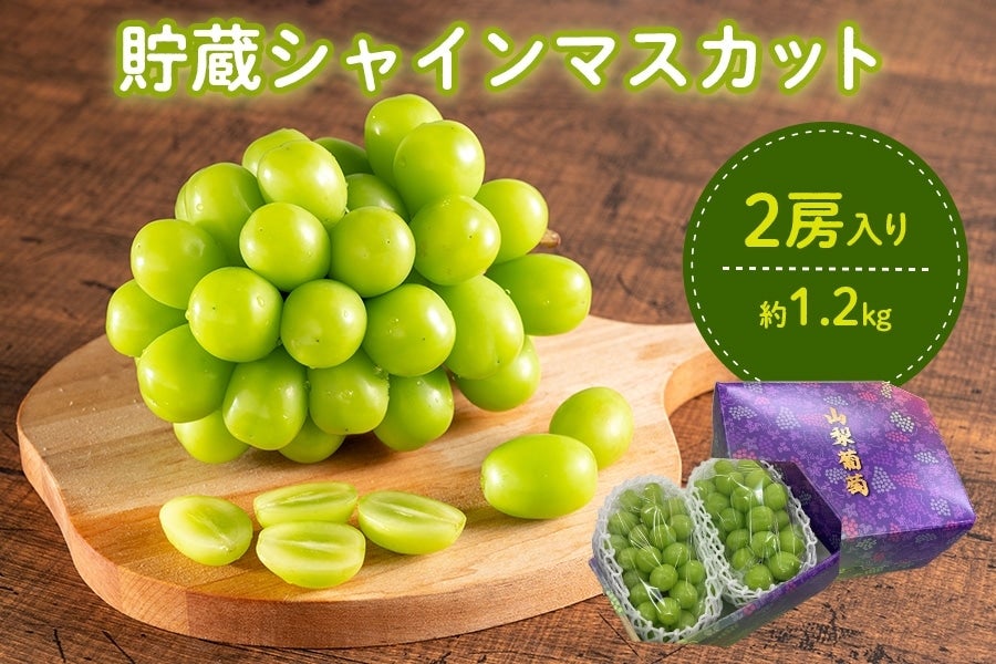 貯蔵シャインマスカット 約1.2kg 2房入り 12月上旬頃より発送開始