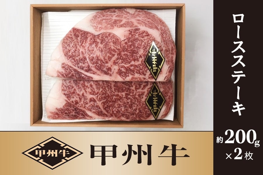 【甲州牛】ロースステーキ 約200g×2枚(冷凍)