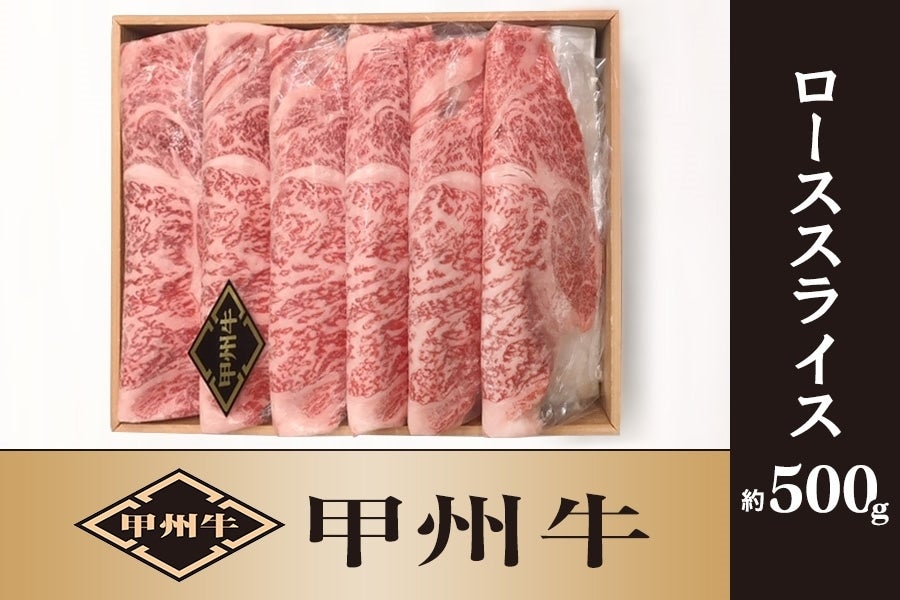 【甲州牛】ローススライス 約500g (冷凍)
