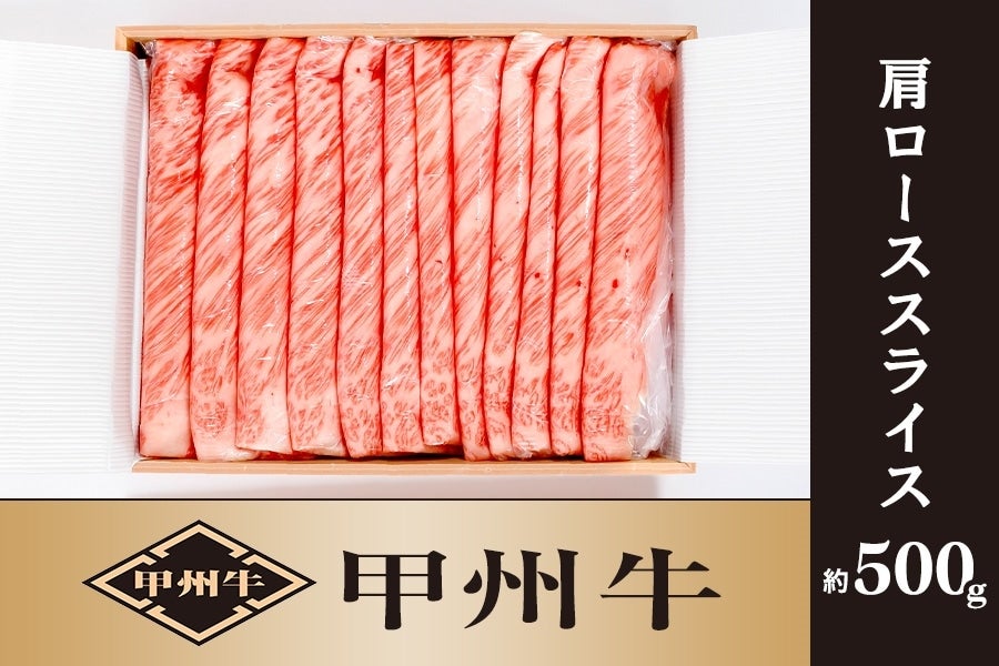 【甲州牛】肩ローススライス 約500g (冷凍)