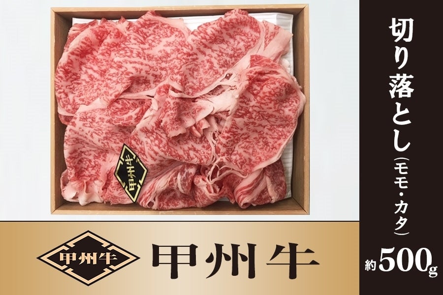 【甲州牛】切り落とし(モモ・カタ) 約500g (冷凍)
