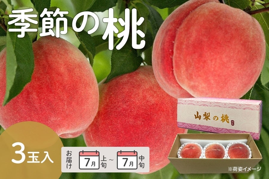 季節の桃 7月上旬から中旬にお届け 3玉入り: フルーツ王国やまなし