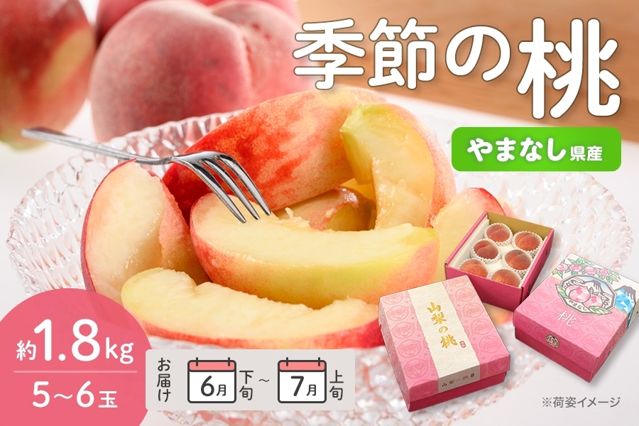 レア　桃色百貨店 データハウス 夏のJAタウン祭り】季節の桃 6月下旬から7月上旬にお届け 約1.8㎏ 5～6
