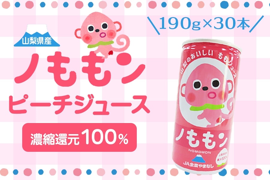 夏のJAタウン祭り】ももまるごと「ピーチジュース」ノももン 190g×30本