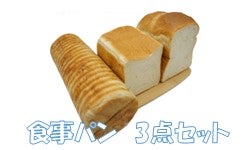 【山梨パン工房】モンマーロ食事パン3点セット【モンマーロ】