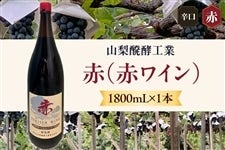 【山梨醗酵工業】赤(赤ワイン/辛口)1800mL