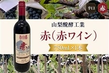 【山梨醗酵工業】赤(赤ワイン/辛口)750mL