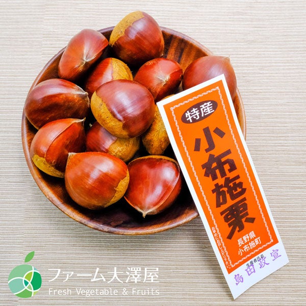 ファーム大澤屋 小布施栗 2-3L 約3kg: 全農長野 僕らはおいしい応援団|【ＪＡタウン】産地直送 通販 お取り寄せ