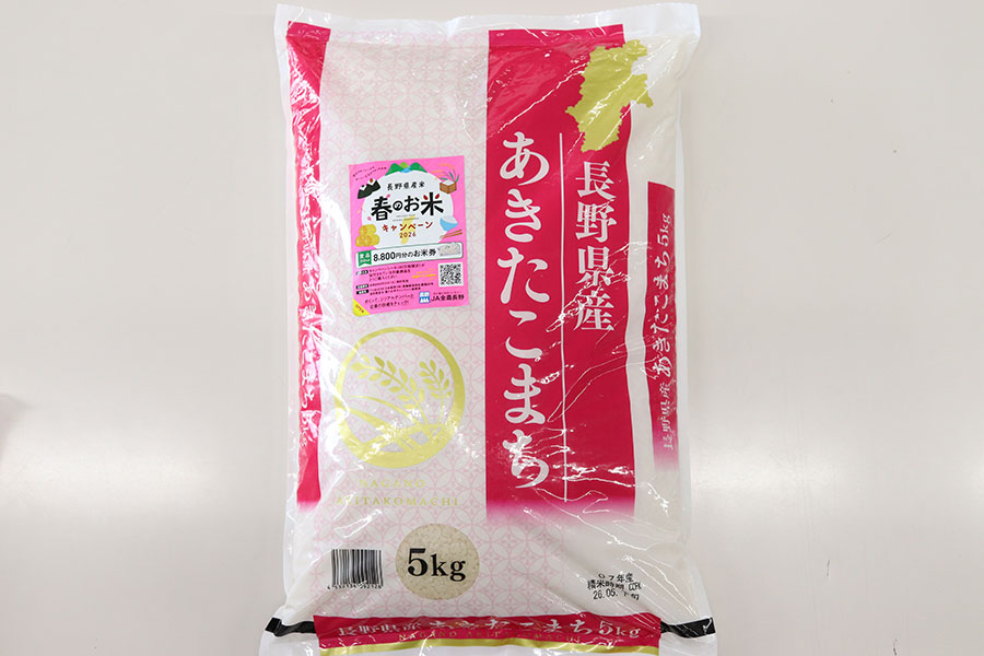 家族応援】JA全農長野 長野県産あきたこまち 5kg(令和7年産)+長野県産