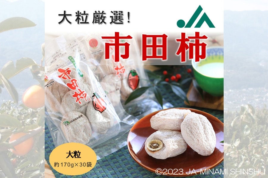 市田柿」シーズン真っ盛り！【市田柿からのお願い】JAみなみ信州