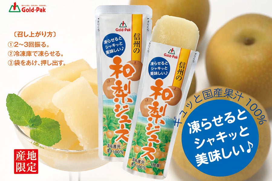 ゴールドパック 凍らせておいしい信州の和梨ジュース 80g×20本: 全農長野 僕らはおいしい応援団|【ＪＡタウン】産地直送 通販 お取り寄せ