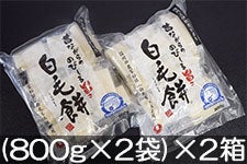 JA上伊那 白毛餅 (800g×2袋)×2箱【縄文古代もち米使用】