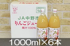 JA中野市 りんごジュース(無調整) 1000ml×6本