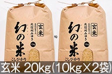 【新米】JAながの(みゆき) 幻の米 玄米 20kg(10kg×2袋)(令和5年産) 11月17日以降発送