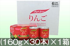 JAながの(みゆき) りんごジュース (160g×30本)×1箱 5月22日以降発送