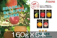ゴールドパック 5種の国産果物ストレートジュースセット (160g×5本)×1箱