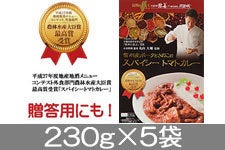 日本料理悠善信州産ポークときのこのスパイシートマトカレー 230g×5袋【農林水産大臣賞受賞】