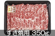 農協直販 信州プレミアム牛肉ロース すき焼用 350g