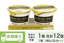 【定期購入】農協直販 はちみつヨーグルト (80g×2)×6パック【1箱 合計12個入】