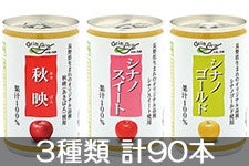 長野興農 りんご三兄弟ジュースセット (160g×30本)×3品種各1箱