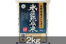 マイパール長野 氷温熟成米長野県産コシヒカリ 2kg(令和5年産)