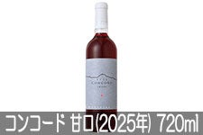 山辺ワイナリー コンコード 甘口(2025年) 720ml