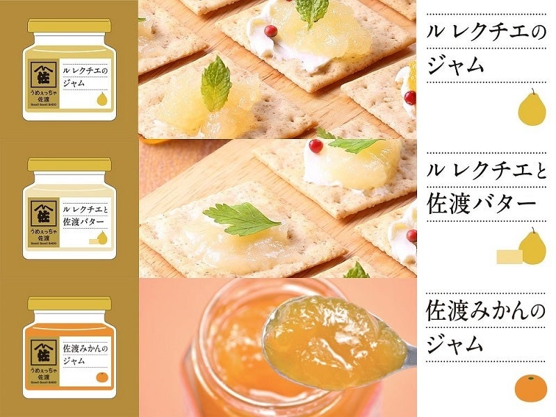 【大決算セール】うめぇっちゃ佐渡 ジャム3本セット(ルレクチエ・ルレクチエと佐渡バター・みかん)