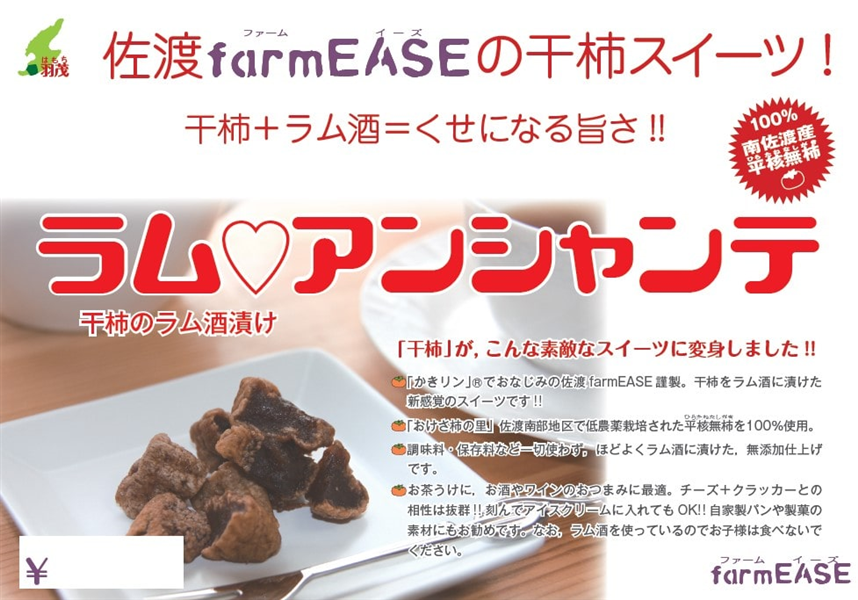 【大決算セール】 佐渡産おけさ柿加工品【ラム・アンシャンテ】