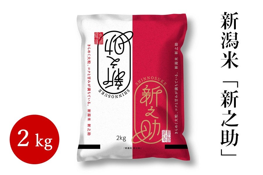 新潟県産米「新之助」 2kg 令和7年産