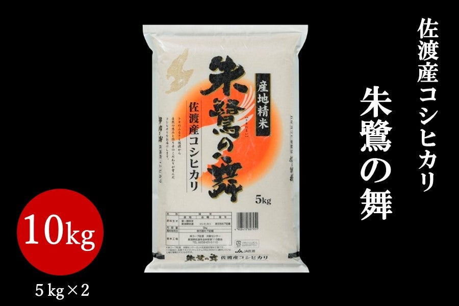 佐渡産コシヒカリ　令和5年産:　国消国産】【新米】朱鷺の舞　通販　お取り寄せ　5kg×2　ハロー！！ＪＡ全農にいがた|【ＪＡタウン】産地直送