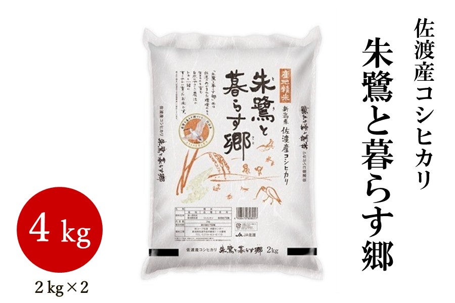 朱鷺と暮らす郷 2kg×2 佐渡産コシヒカリ 令和５年産: ハロー！！ＪＡ