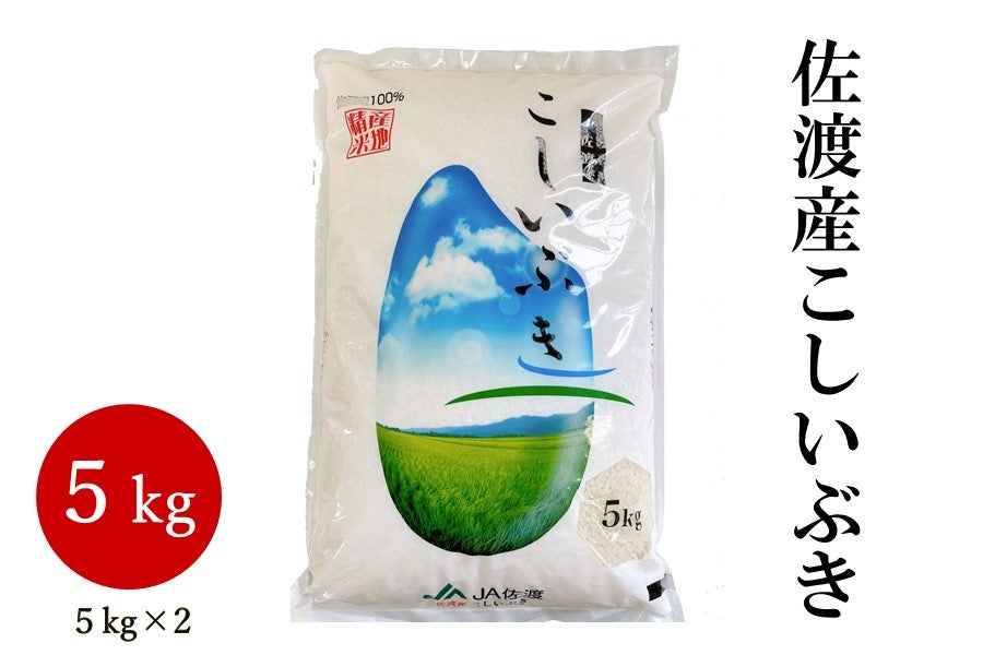 新米】佐渡産こしいぶき　令和5年産:　通販　5kg×2　ハロー！！ＪＡ全農にいがた|【ＪＡタウン】産地直送　お取り寄せ