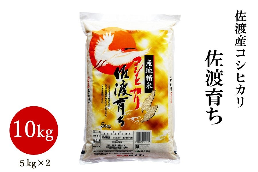 お取り寄せ　新米】佐渡産コシヒカリ　佐渡育ち　5kg×2　令和5年産:　ハロー！！ＪＡ全農にいがた|【ＪＡタウン】産地直送　通販