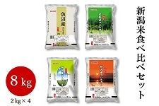 【送料無料】新潟米食べ比べセット 2kg×4種　令和4年産