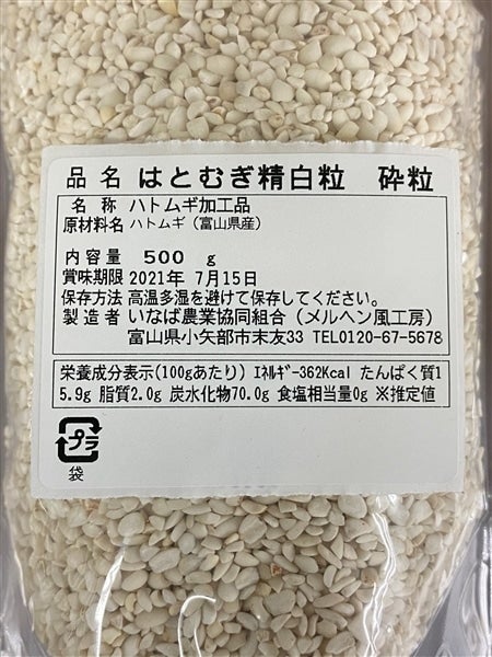 産地直送 通販 お取り寄せはとむぎ精白粒(砕粒): 『越中自慢』|ＪＡタウン