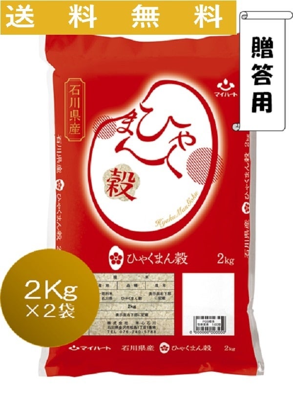送料無料】贈答用 令和4年産 ひゃくまん穀（2Kg×2袋）: かが