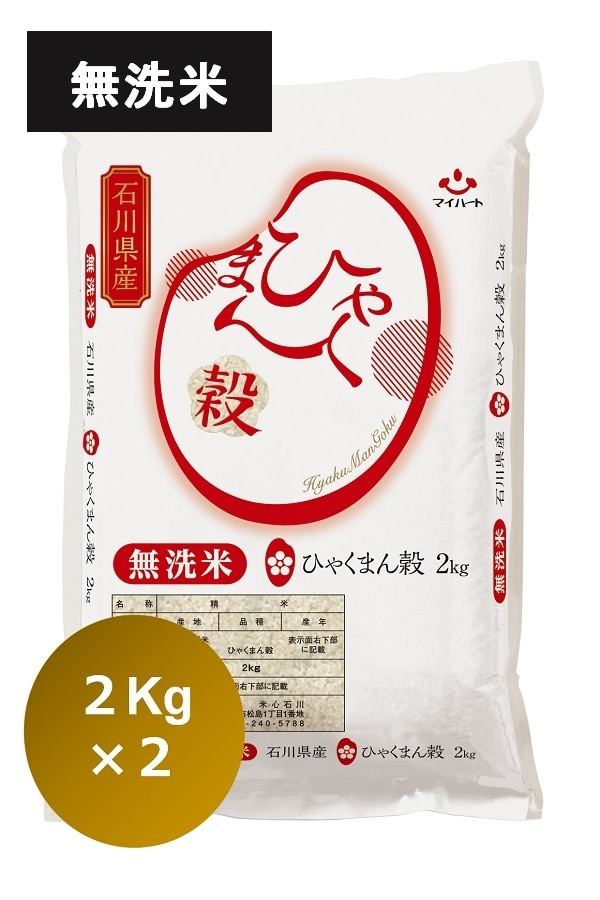 復興応援CP 令和6年産 ひゃくまん穀 無洗米（2Kg×2袋）: かが・のと味
