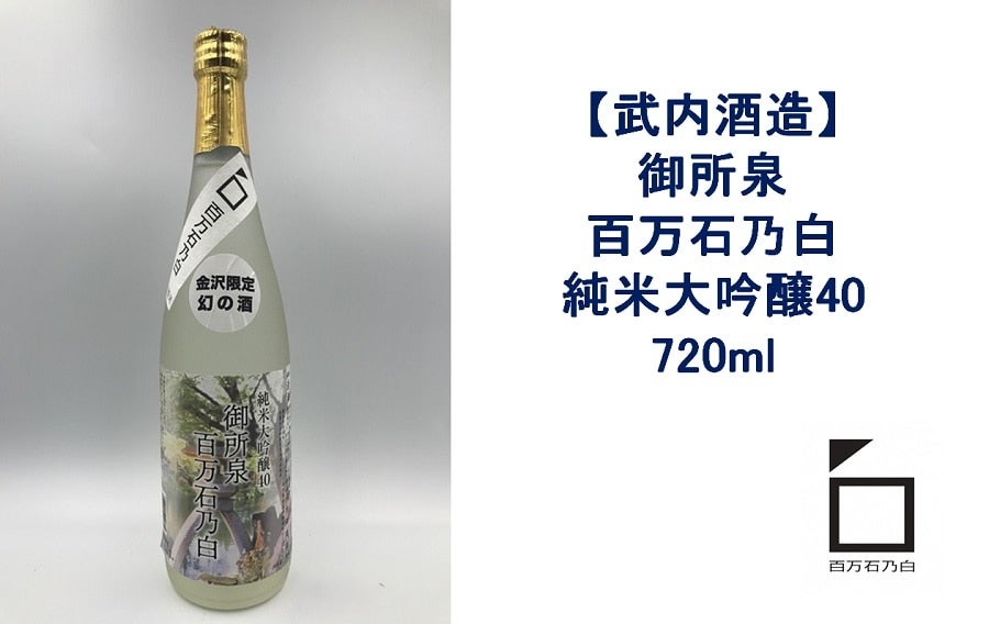 お買い得！】 純米大吟醸 720ml 加賀ノ月 百万石乃白 日本酒