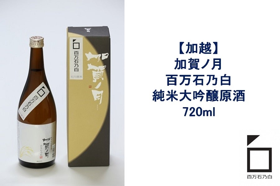 復興応援CP 加賀ノ月 百万石乃白 純米大吟醸原酒 720ml×1本: か