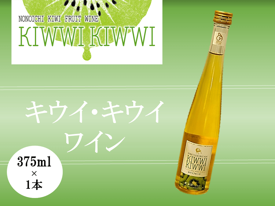 復興応援CP キウイ・キウイワイン 375ml×1本: かが・のと味自慢|【JA
