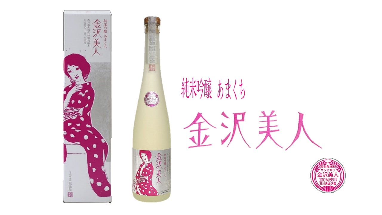 復興応援CP 金沢美人 純米吟醸 あまくち 500ml: かが・のと味自慢
