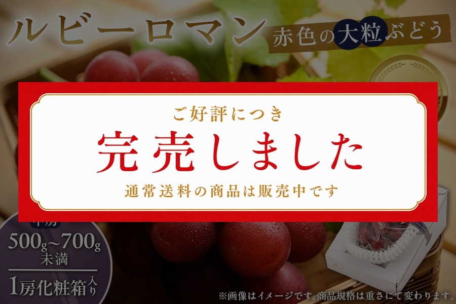 送料負担なし】ルビーロマン 赤色の大粒ぶどう 秀 中房（500g～700g