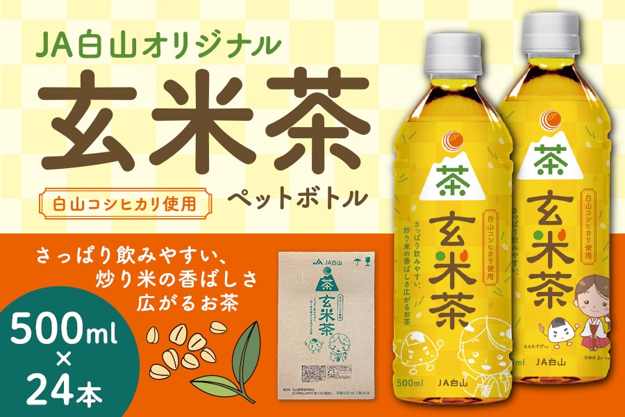 JA白山コシヒカリ使用 玄米茶PET 500ml×24本