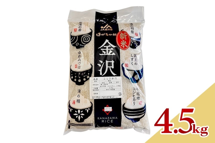 令和7年産 金沢産コシヒカリ(精米 4.5kg)