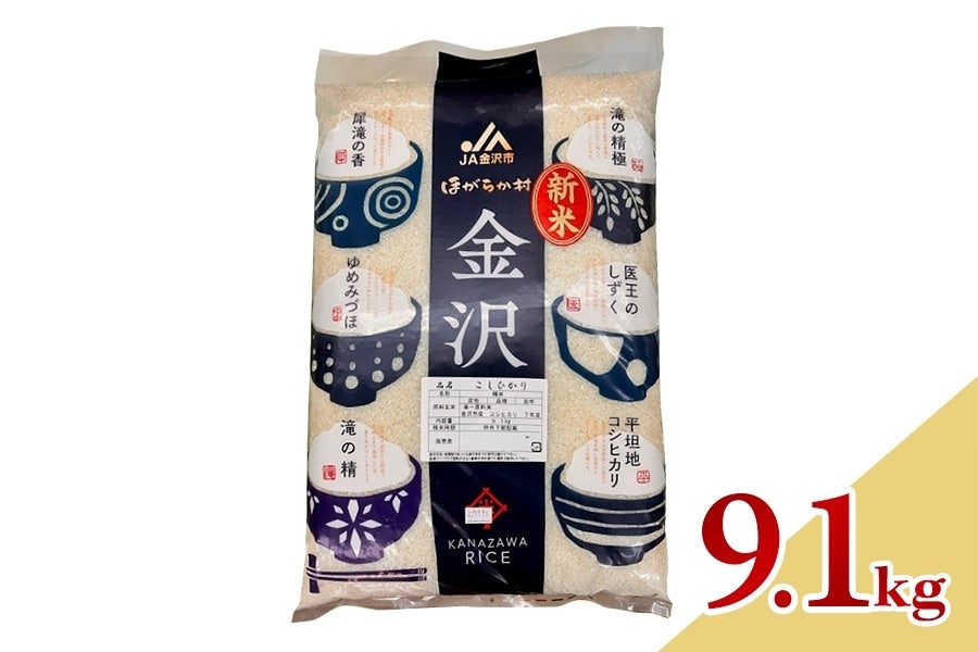 令和7年産 金沢産コシヒカリ(精米 9.1kg)